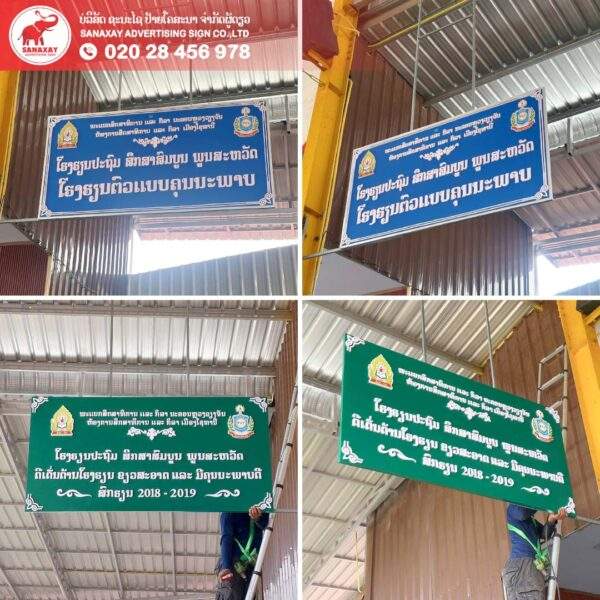 ປ້າຍໂຮງຮຽນ