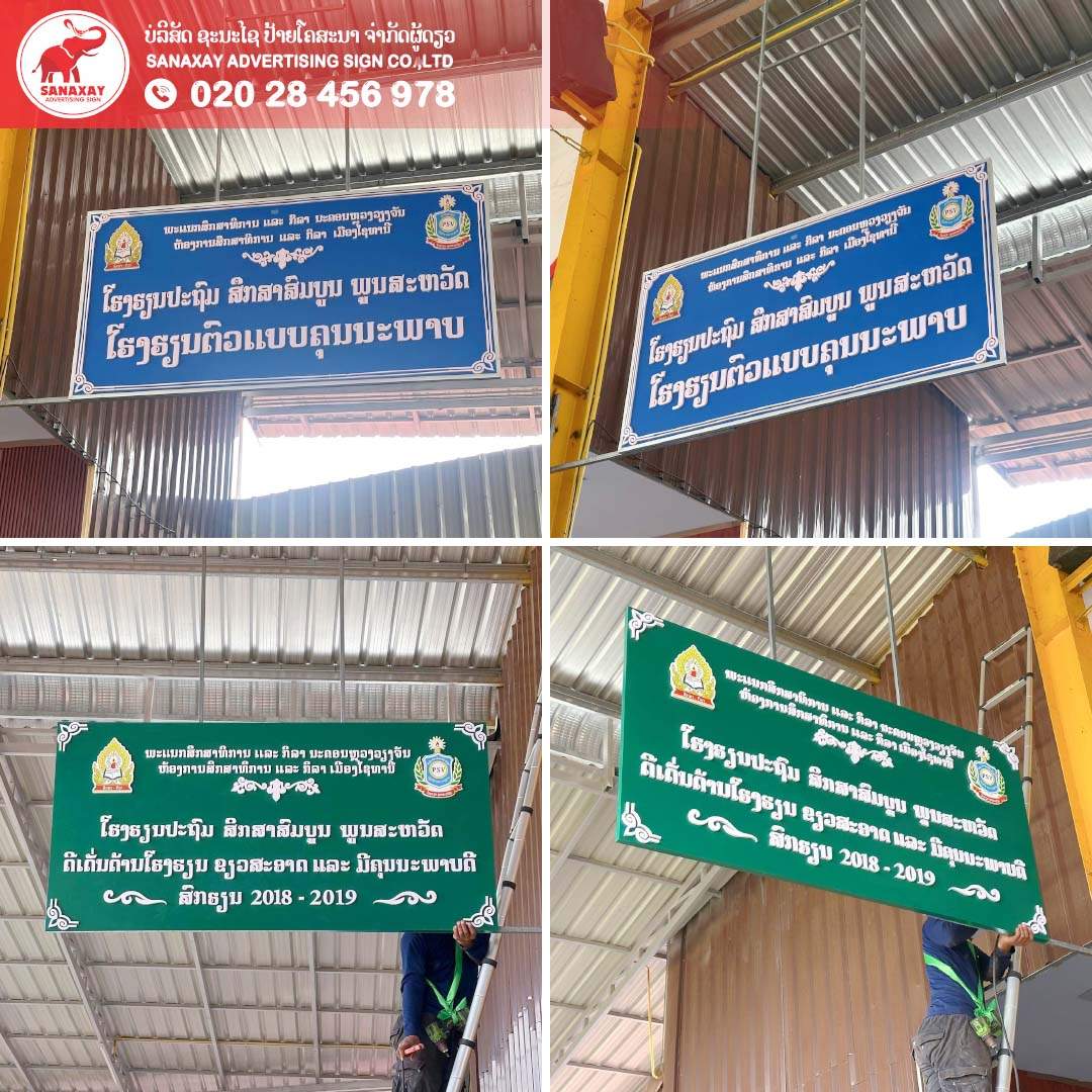 ປ້າຍໂຮງຮຽນ