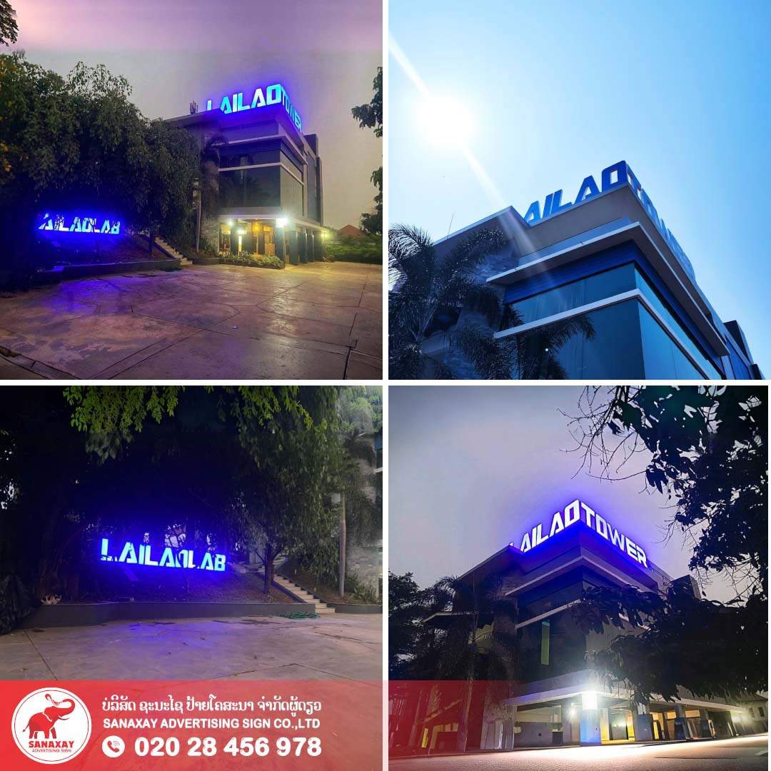 ປ້າຍໄຟອອກໜ້າ ບໍລິສັດ Lailao ສະຫວ່າງ ໂດດເດັ່ນ ທຸກຄໍ່າຄືນ😍🔥