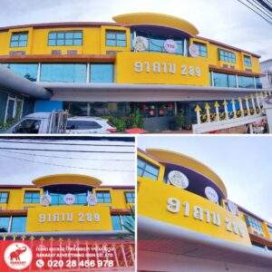 ປ້າຍອາຄານ 289 ໜັງສືຄອມໂພສິດ ແລະ ເຮັດປ້າຍກ່ອງໄຟ