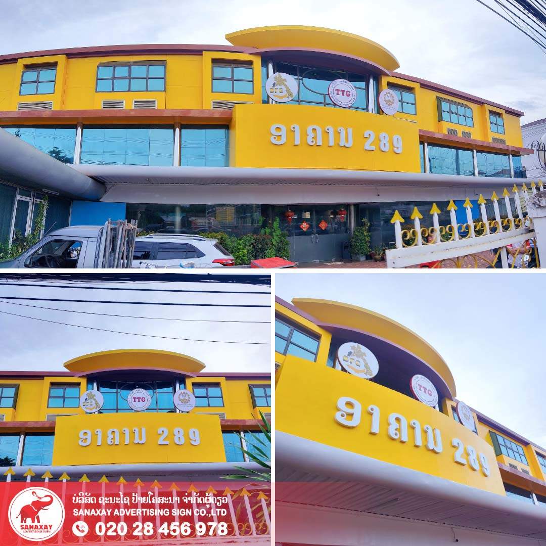 ປ້າຍອາຄານ 289 ໜັງສືຄອມໂພສິດ ແລະ ເຮັດປ້າຍກ່ອງໄຟ