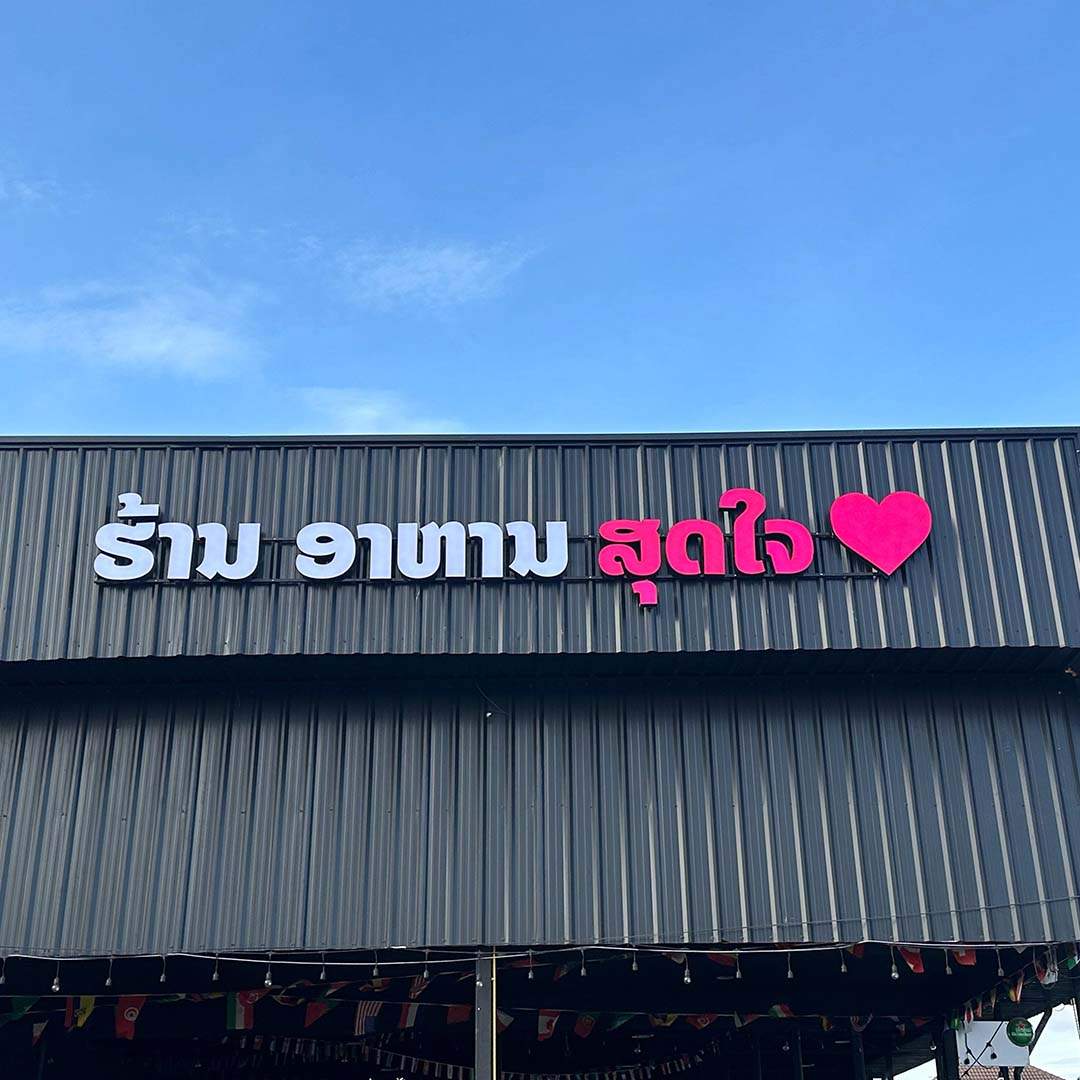 ປ້າຍໄຟຮ້ານອາຫານ ສຸດໃຈ