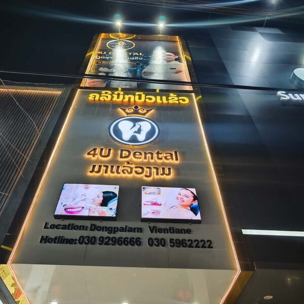 ປ້າຍຄີນິກປົວແຂ້ວ