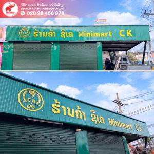 ປ້າຍໜັງສືທອງຮ້ານCK