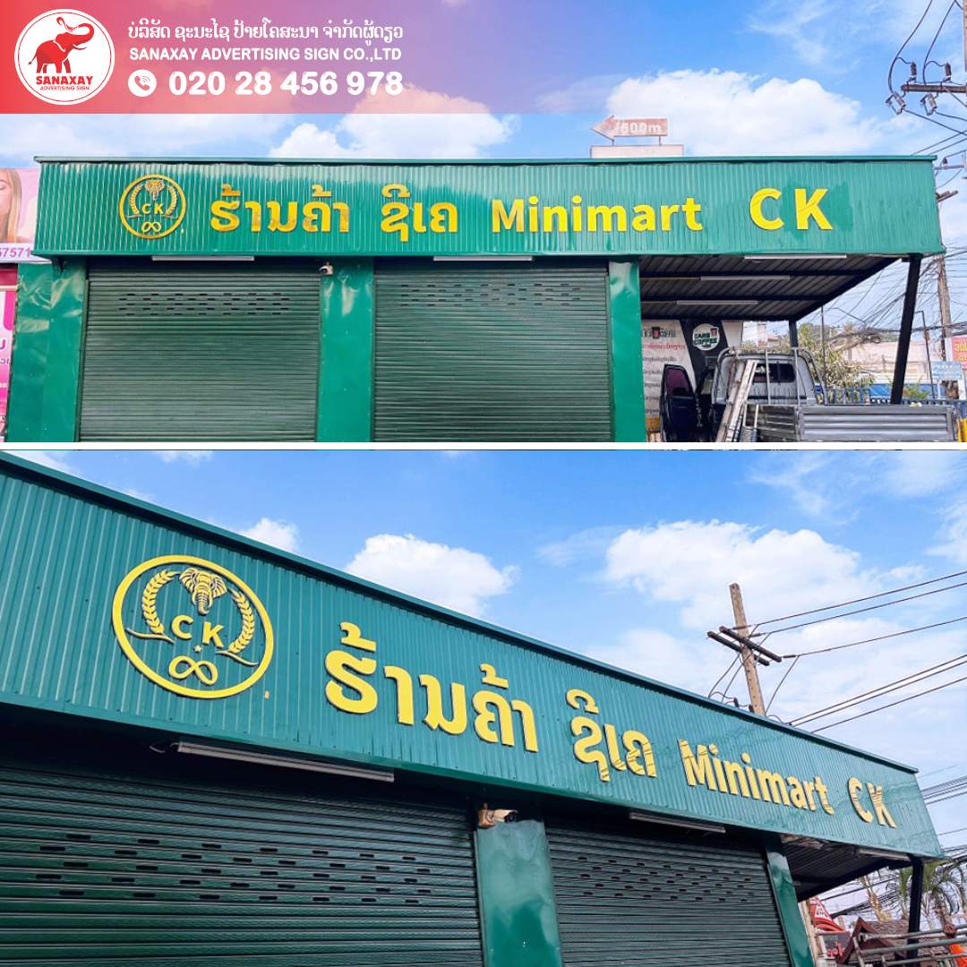 ປ້າຍໜັງສືທອງຮ້ານCK